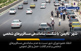 شهر «ناایمن» با شکست ساماندهی مسافربرهای شخصی
